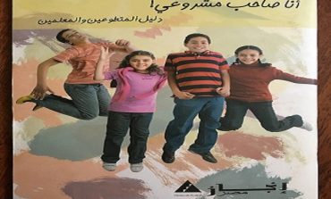 15 عاما على برامج "إنجاز" لريادة الأعمال في المدارس المصرية