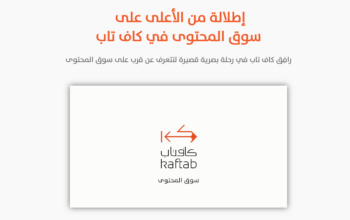 كاف تاب تجمع بين طالبي ومزودي المحتوى العربي تحت سقف واحد