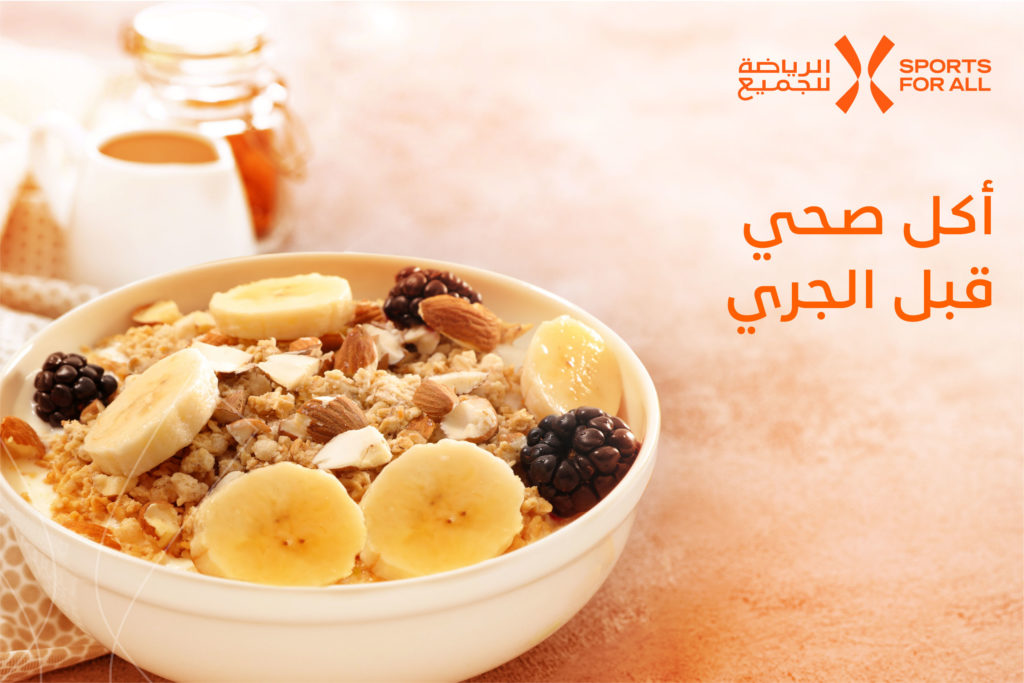 خمسة أطعمة تساعدك في تعزيز جودة الأداء الرياضي