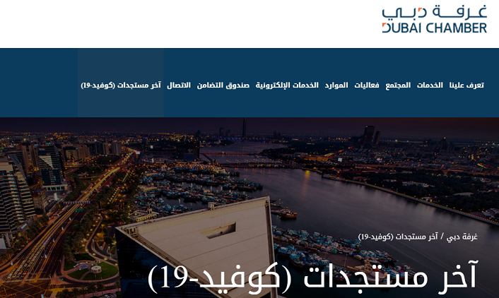 غرفة دبي تستحدث منصة معلوماتية باللغة العربية لمساعدة القطاع الخاص علىى تخطي التداعيات الاقتصادية لفيروس كوفيد-