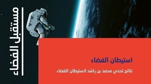 35 مشروعاً مستقبلياً تدعم ريادة دولة الإمارات في قطاع الفضاء