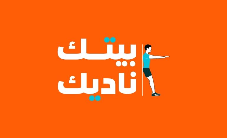 سلسلة التمارين الرياضية المنزلية من الاتحاد السعودي للرياضة للجميع: الجزء الثالث