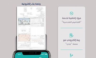 تطبيق "سكني" يتيح إصدار رخص البناء إلكترونياً لتسهيل تملك الأسر السعودية