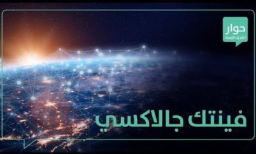 انطلاق الهاكاثون العربي الافتراضي للشمول المالي «يللا فينتيك 2020»