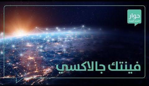 انطلاق الهاكاثون العربي الافتراضي للشمول المالي «يللا فينتيك 2020»