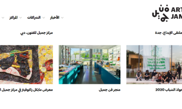 إطلاق متجر فن جميل إلكترونياً، المتجر الأول من نوعه في دولة الإمارات للفنون والتصميم