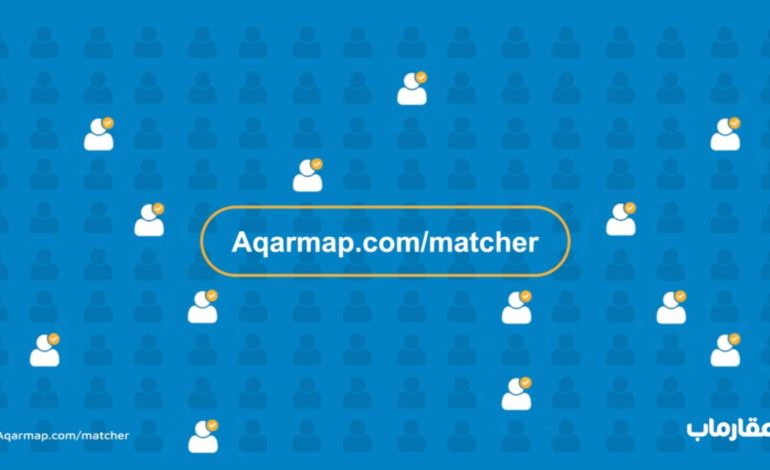 “عقارماب” تطلق Aqarmap Matcher  للتوافق بين رغبات البائعين والمشترين
