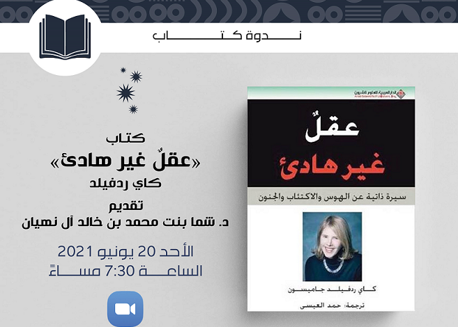 مجلس شما بنت محمد للفكر والمعرفة يناقش كتاب “عقل غير هادئ”
