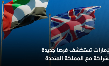 الإمارات تستكشف فرصا جديدة للشراكة مع المملكة المتحدة