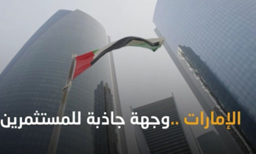 الإمارات .. وجهة مفضلة وبيئة جاذبة للمستثمرين