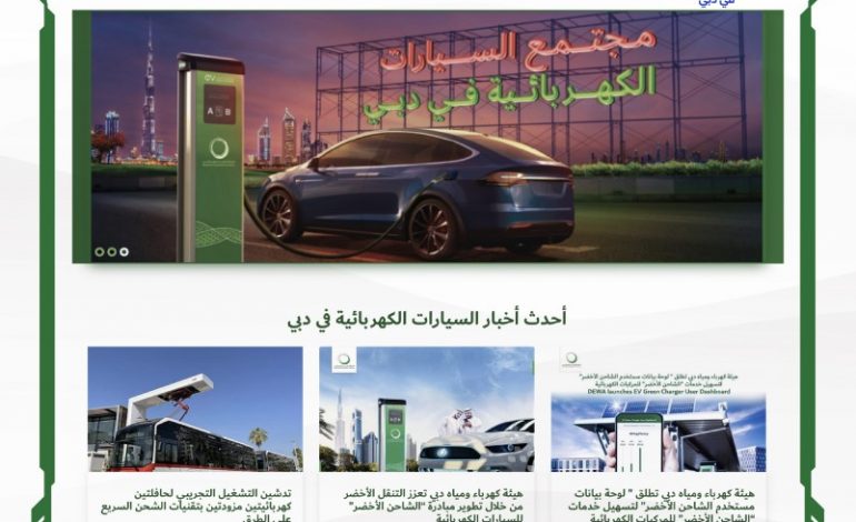 كهرباء ومياه دبي تطلق “مجتمع السيارات الكهربائية في دبي”