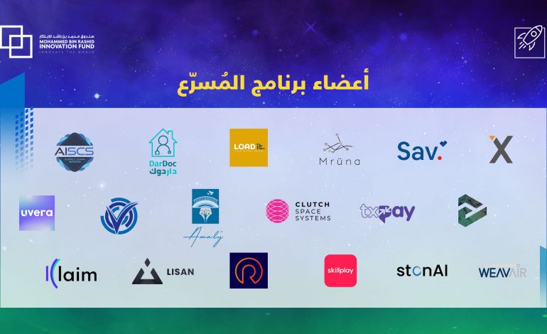 صندوق محمد بن راشد للابتكار يستقبل 18 شركة جديدة ضمن برنامج مسرّع الابتكار
