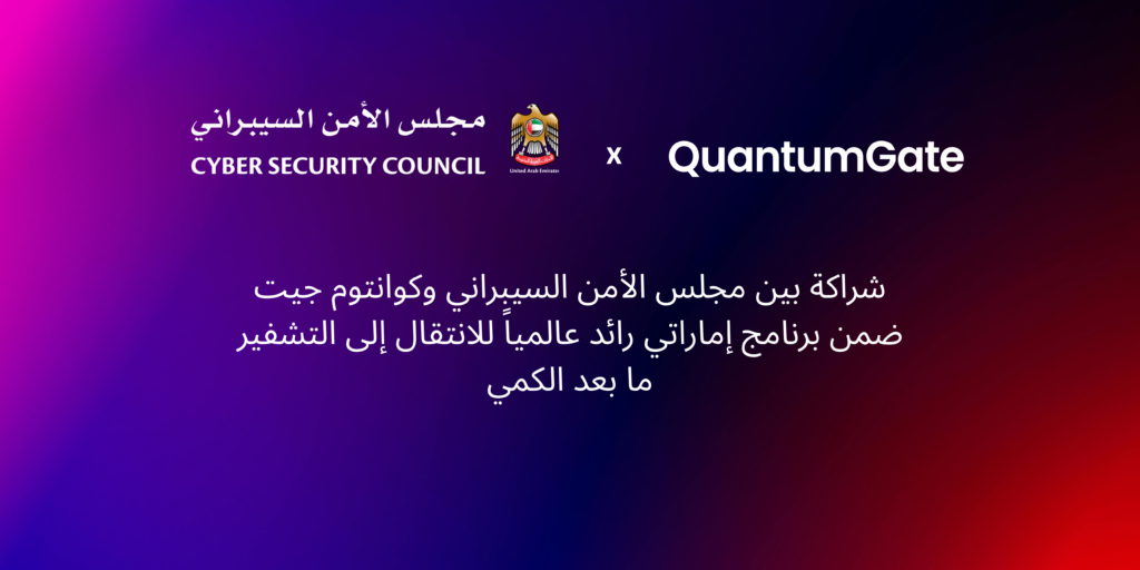 مجلس الأمن السيبراني في الإمارات يتعاون مع كوانتوم جيت لإطلاق أداة اكتشاف التشفير 1